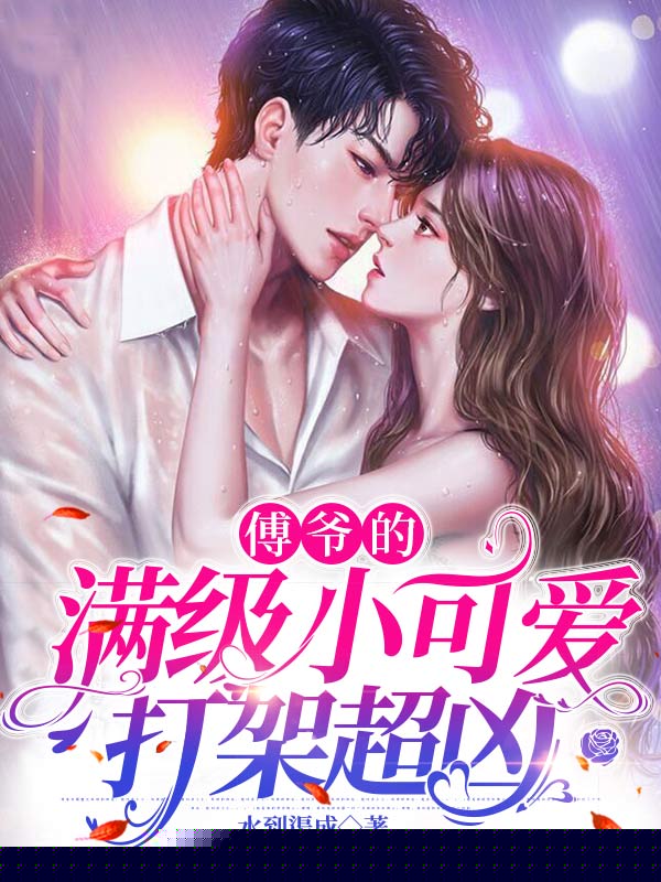 傅爷的满级小可爱打架超凶