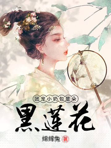 团宠小奶包是朵黑莲花
