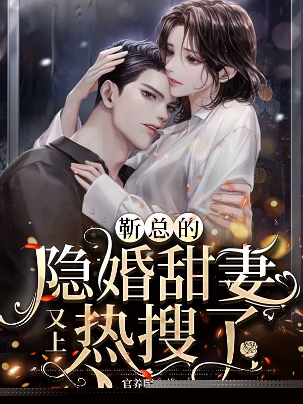 靳总的隐婚甜妻又上热搜了