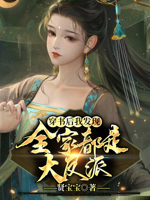 穿书后我发现全家都是大反派