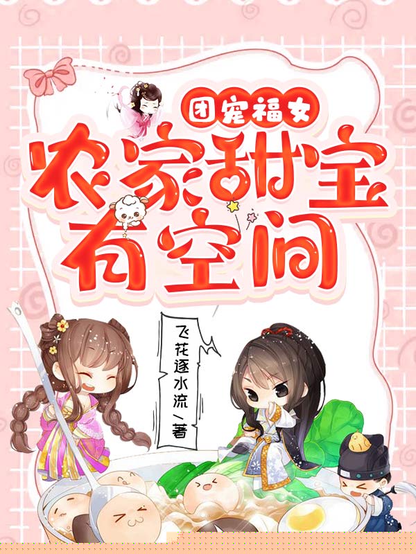 团宠福女：农家甜宝有空间