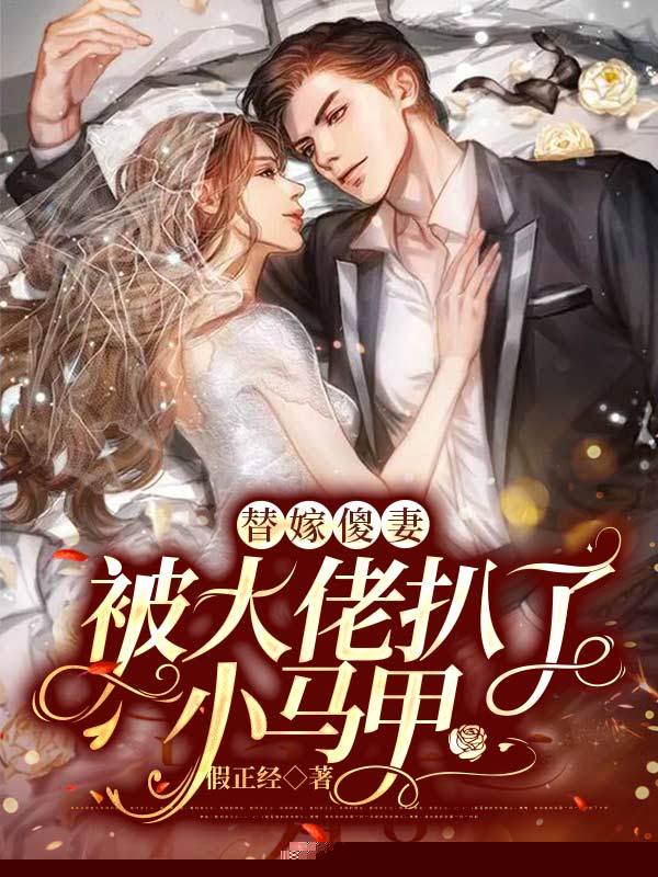 替嫁傻妻被大佬扒了小马甲