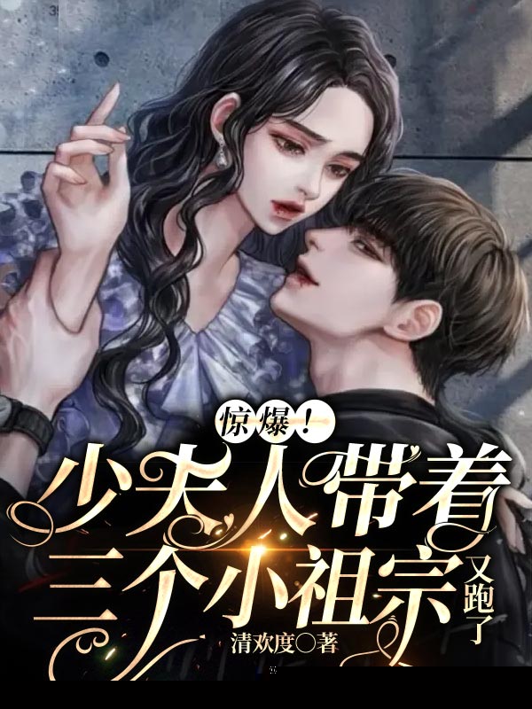 惊爆！少夫人带着三个小祖宗又跑了