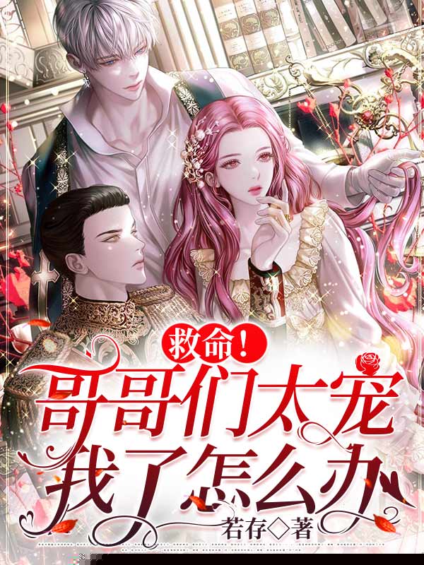 救命！哥哥们太宠我了怎么办