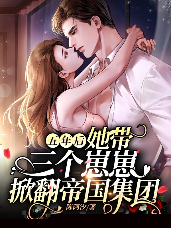 五年后，她带三个崽崽掀翻帝国集团