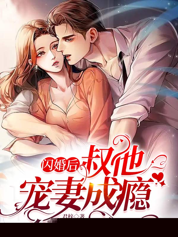 闪婚后，叔他宠妻成瘾