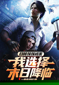 目睹妹妹被害，我选择末日降临