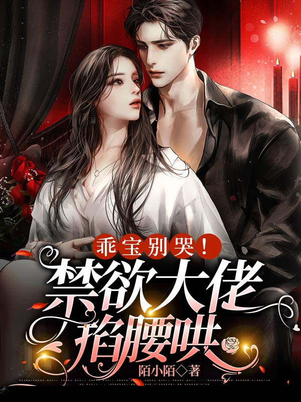 乖宝别哭！禁欲大佬掐腰哄