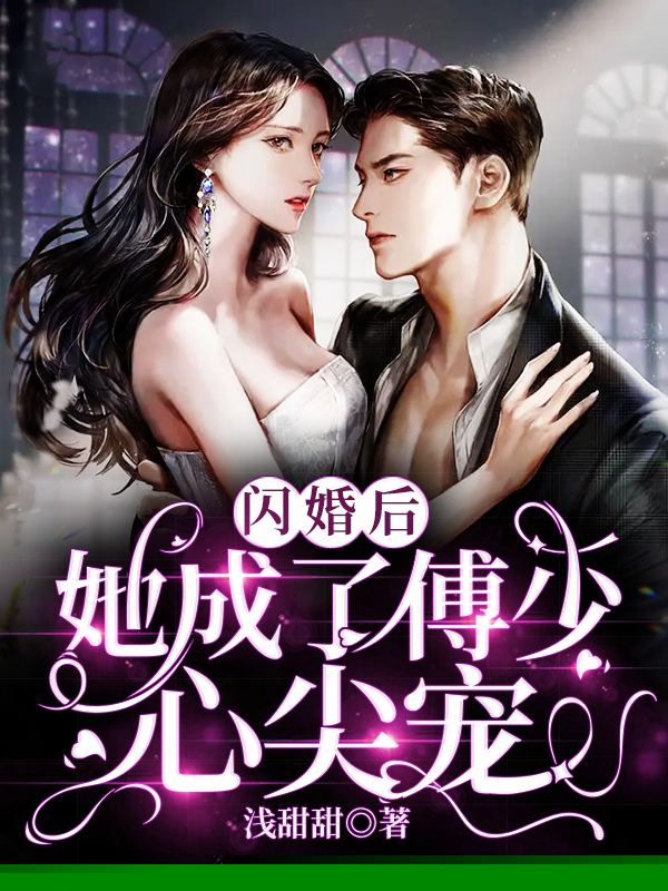 闪婚后，她成了傅少心尖宠