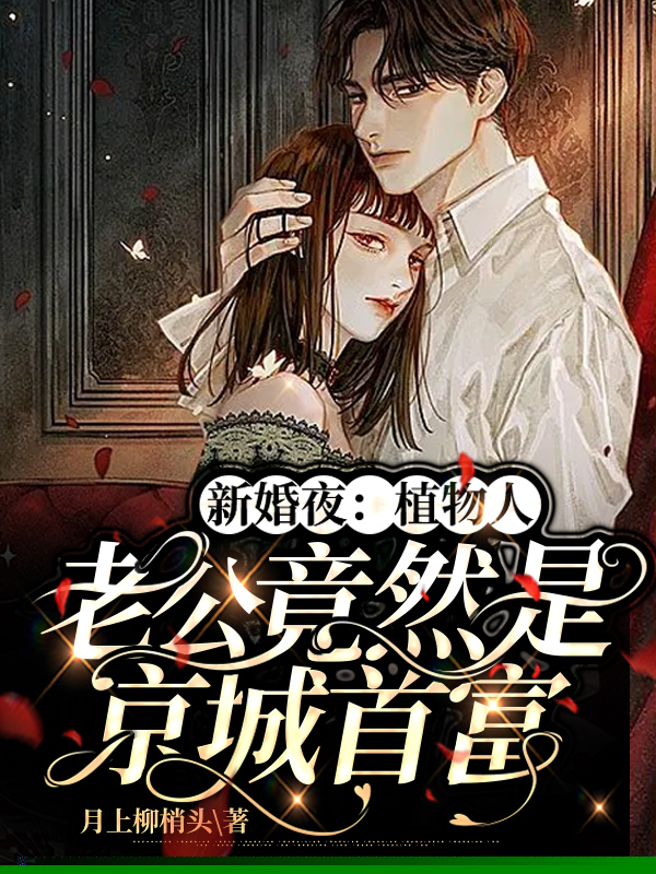 新婚夜：植物人老公竟然是京城首富