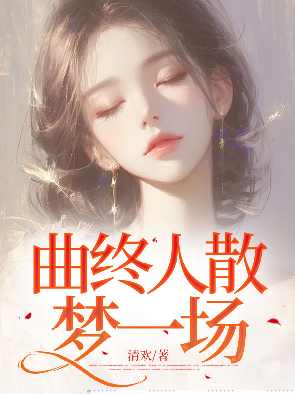 曲终人散，梦一场