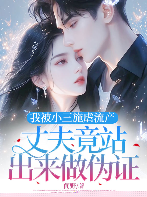 我被小三施虐流产，丈夫竟站出来做伪证