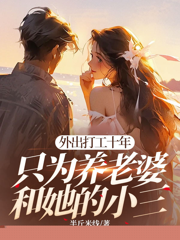 外出打工十年，只为养老婆和她的小三