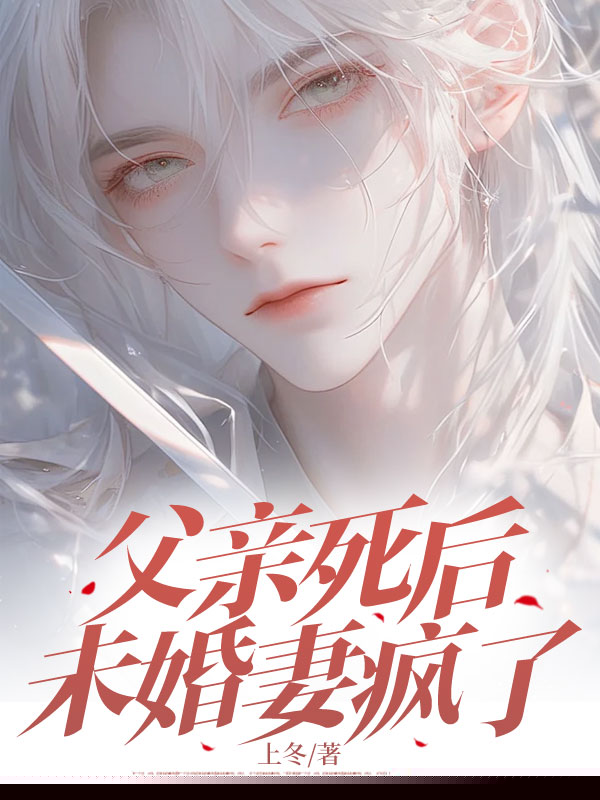 父亲死后，未婚妻疯了