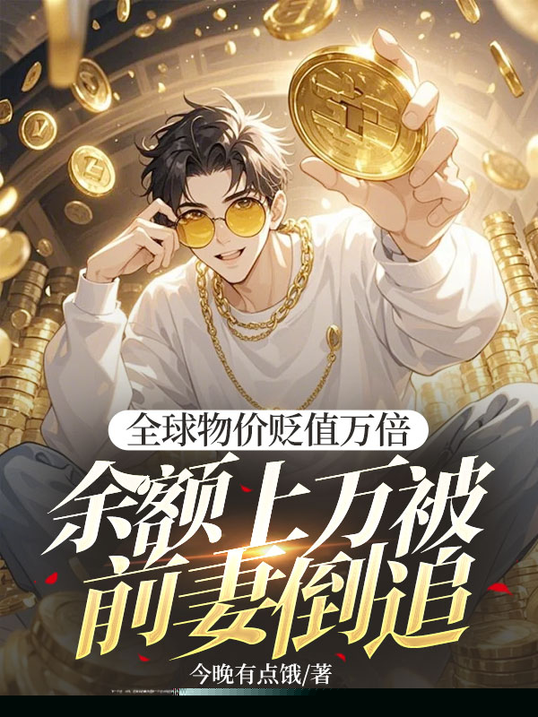 全球物价贬值万倍，余额上万被前妻倒追