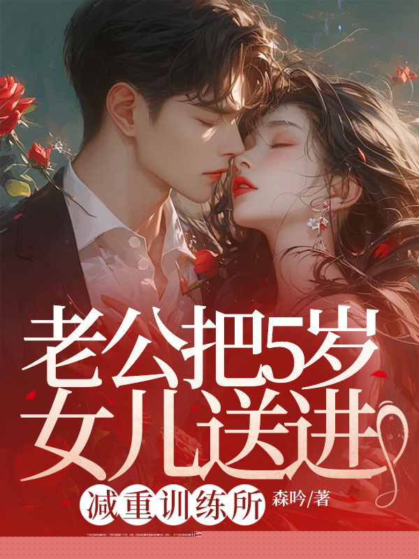 老公把5岁女儿送进减重训练所