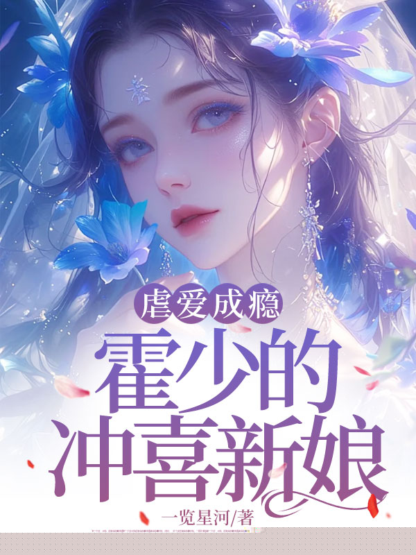 虐爱成瘾：霍少的冲喜新娘