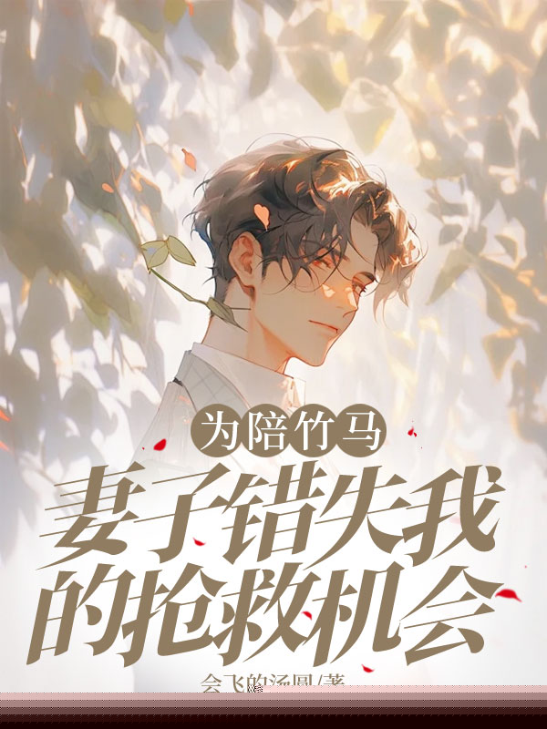 为陪竹马，妻子错失我的抢救机会