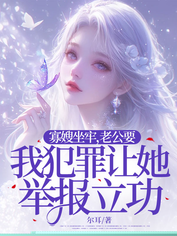 寡嫂坐牢，老公要我犯罪让她举报立功