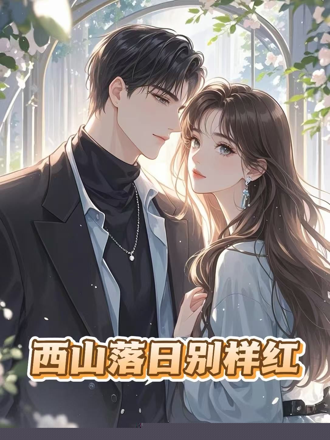 西山落日别样红