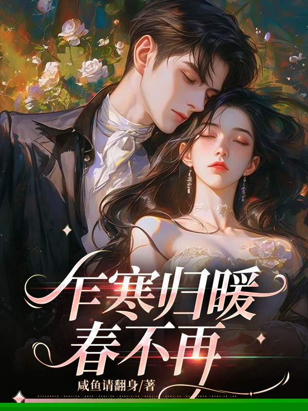 乍寒归暖春不再