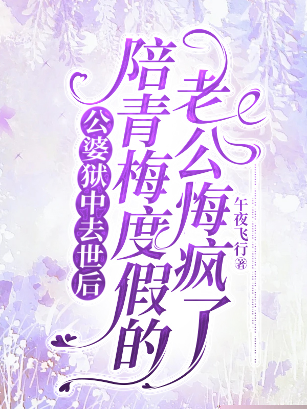 公婆狱中去世后，陪青梅度假的老公悔疯了