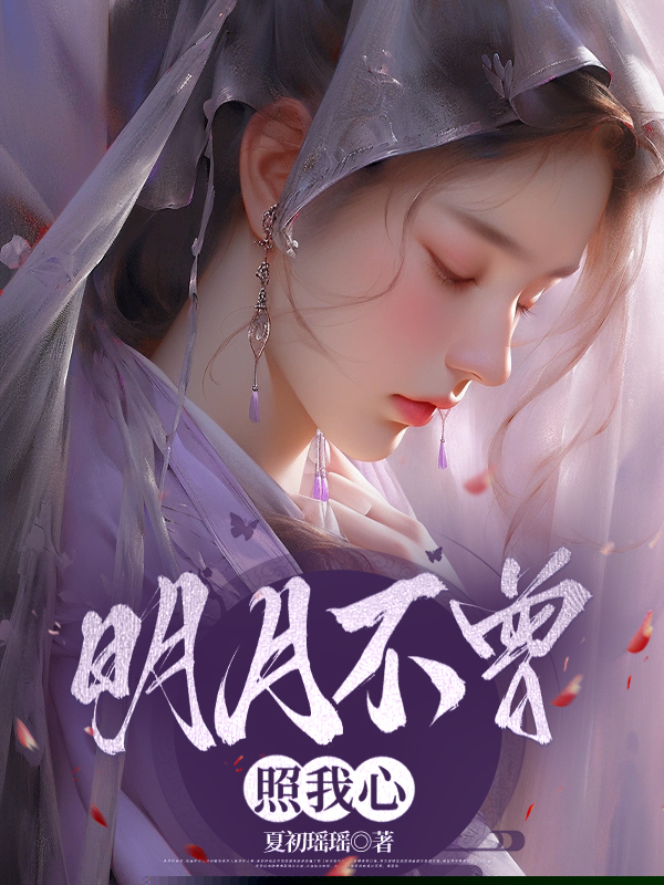 明月不曾照我心