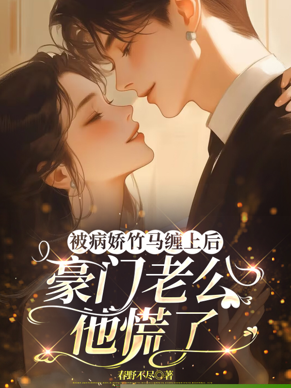 被病娇竹马缠上后，豪门老公他慌了