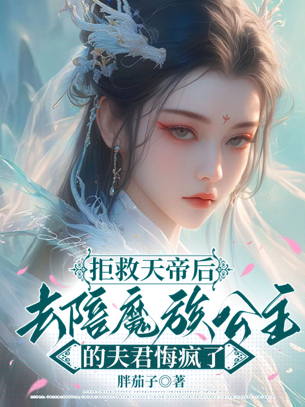 拒救天帝后，去陪魔族公主的夫君悔疯了