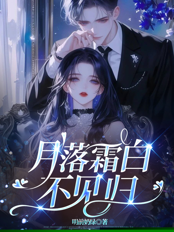 月落霜白不见归