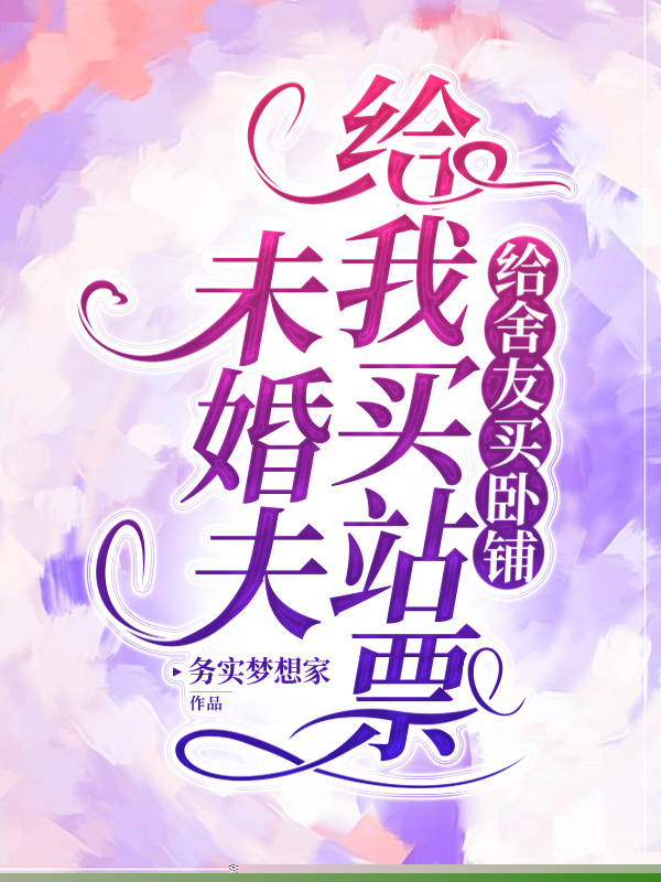 未婚夫给我买站票给舍友买卧铺