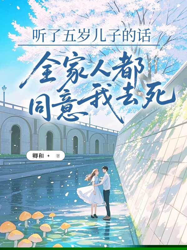 听了五岁儿子的话，全家人都同意我去死