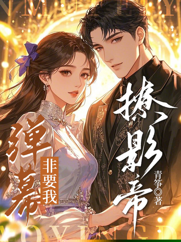 弹幕非要我撩影帝