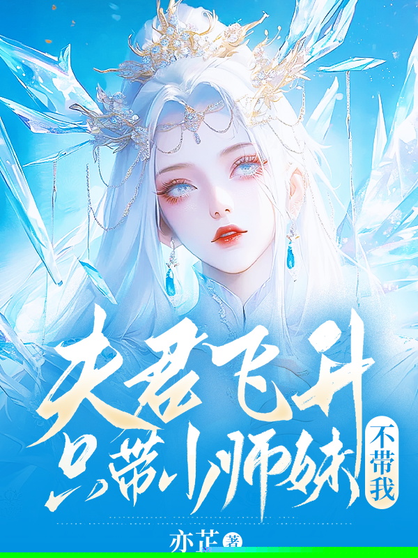 夫君飞升只带小师妹不带我