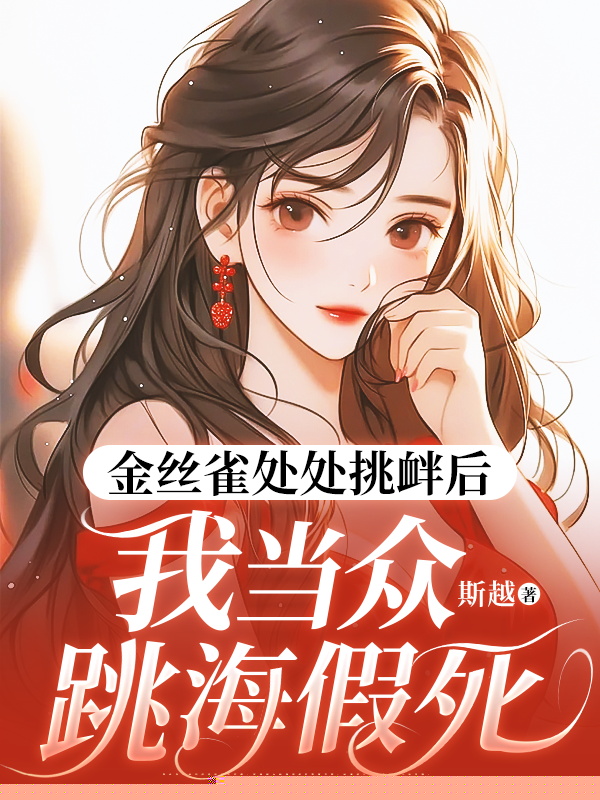 金丝雀处处挑衅后，我当众跳海假死