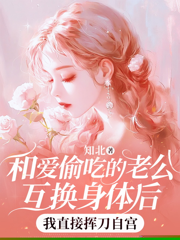 和爱偷吃的老公互换身体后，我直接挥刀自宫