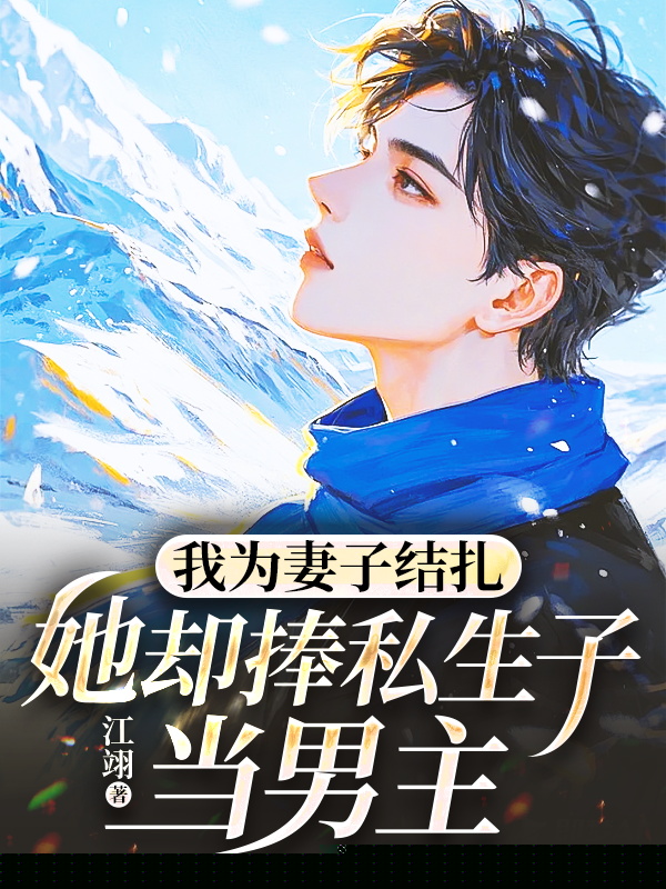 我为妻子结扎，她却捧私生子当男主