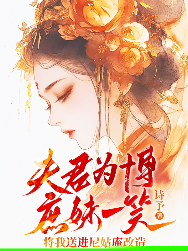 夫君为博庶妹一笑，将我送进尼姑庵改造