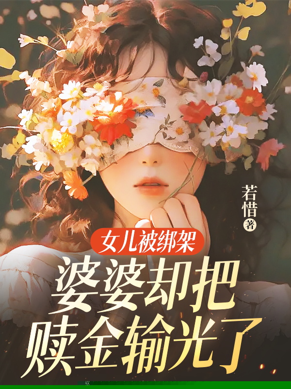女儿被绑架，婆婆却把赎金输光了