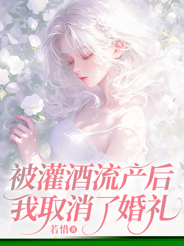 被灌酒流产后，我取消了婚礼