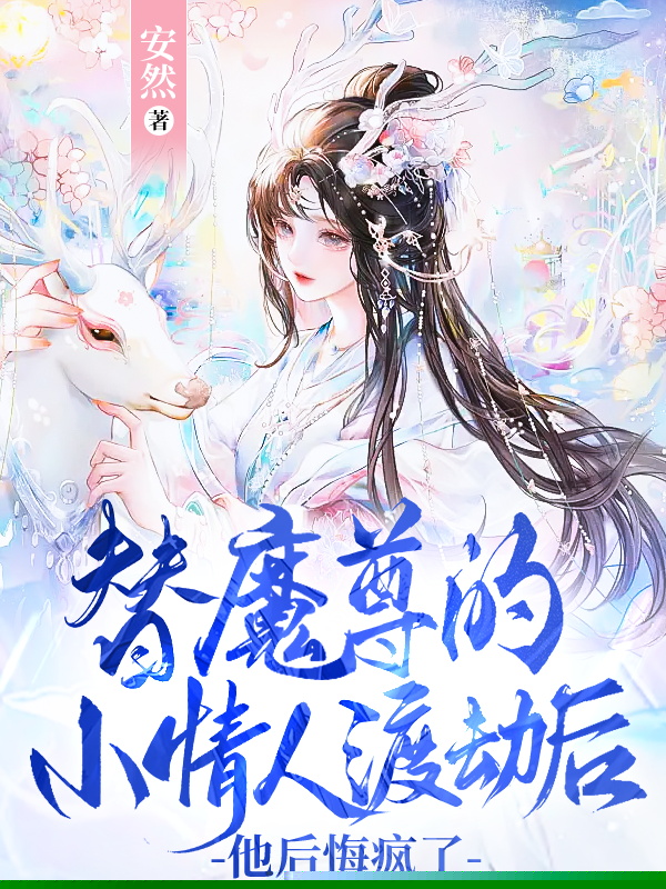 替魔尊的小情人渡劫后，他后悔疯了