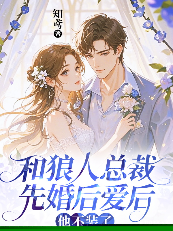 和狼人总裁先婚后爱后，他不装了