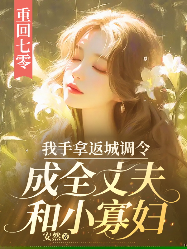 重回七零，我手拿返城调令成全丈夫和小寡妇