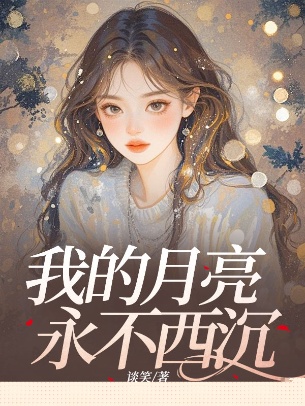 我的月亮永不西沉