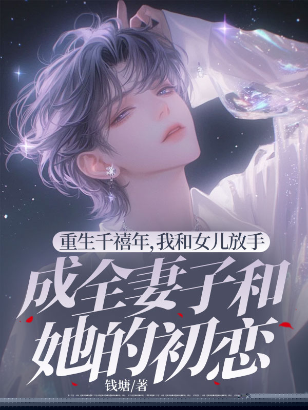 重生千禧年，我和女儿放手成全妻子和她的初恋