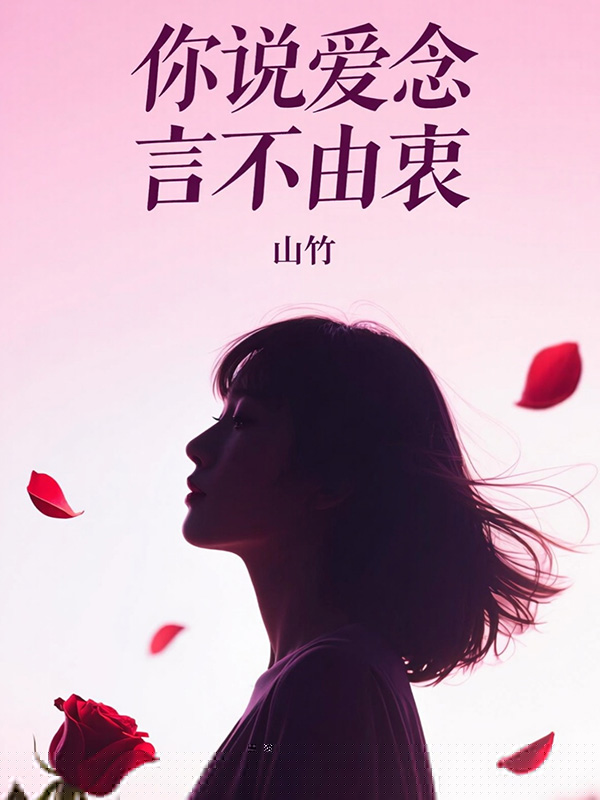 你说爱念言不由衷