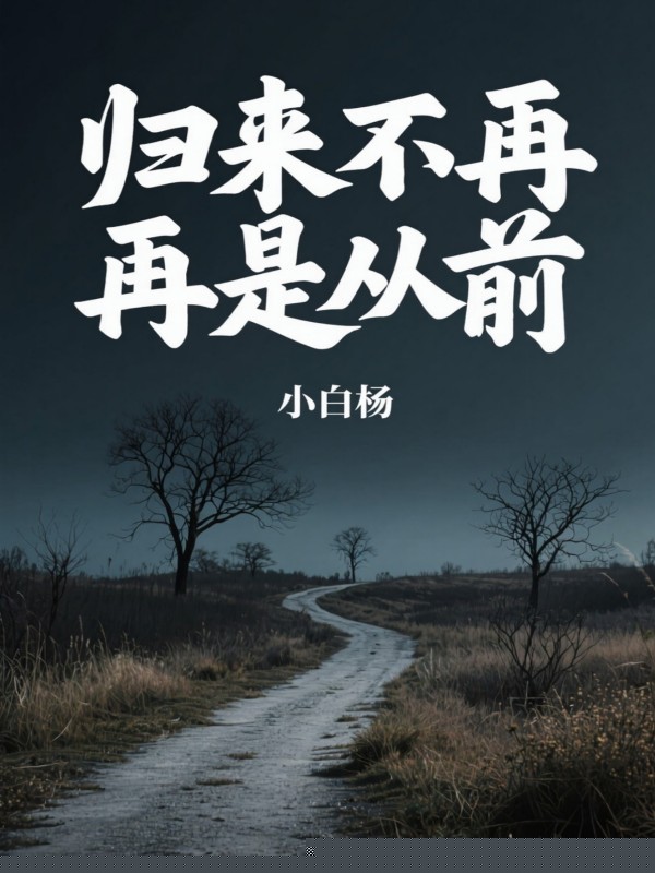 归来不再是从前