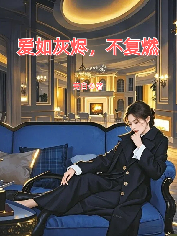 爱如灰烬，不复燃