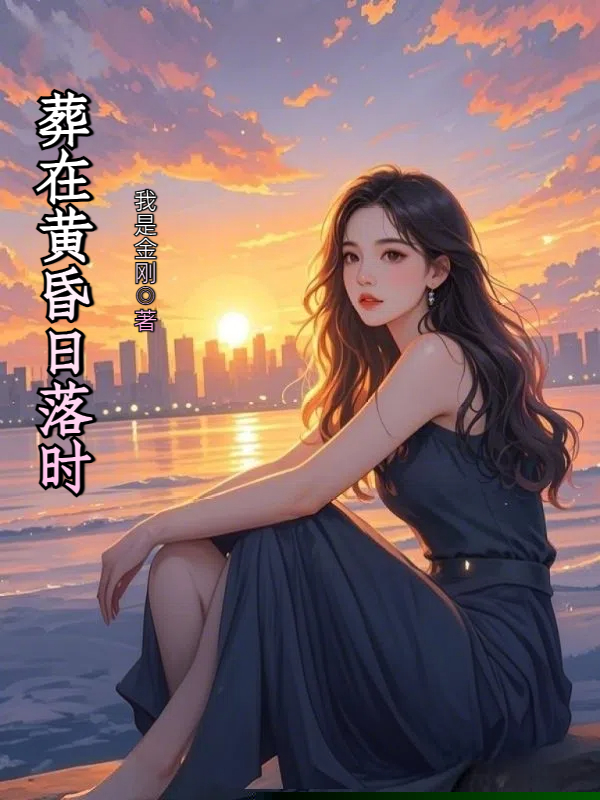 葬在黄昏日落时