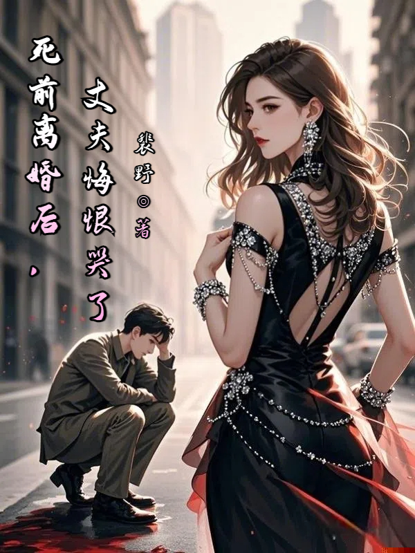 死前离婚后，丈夫悔恨哭了